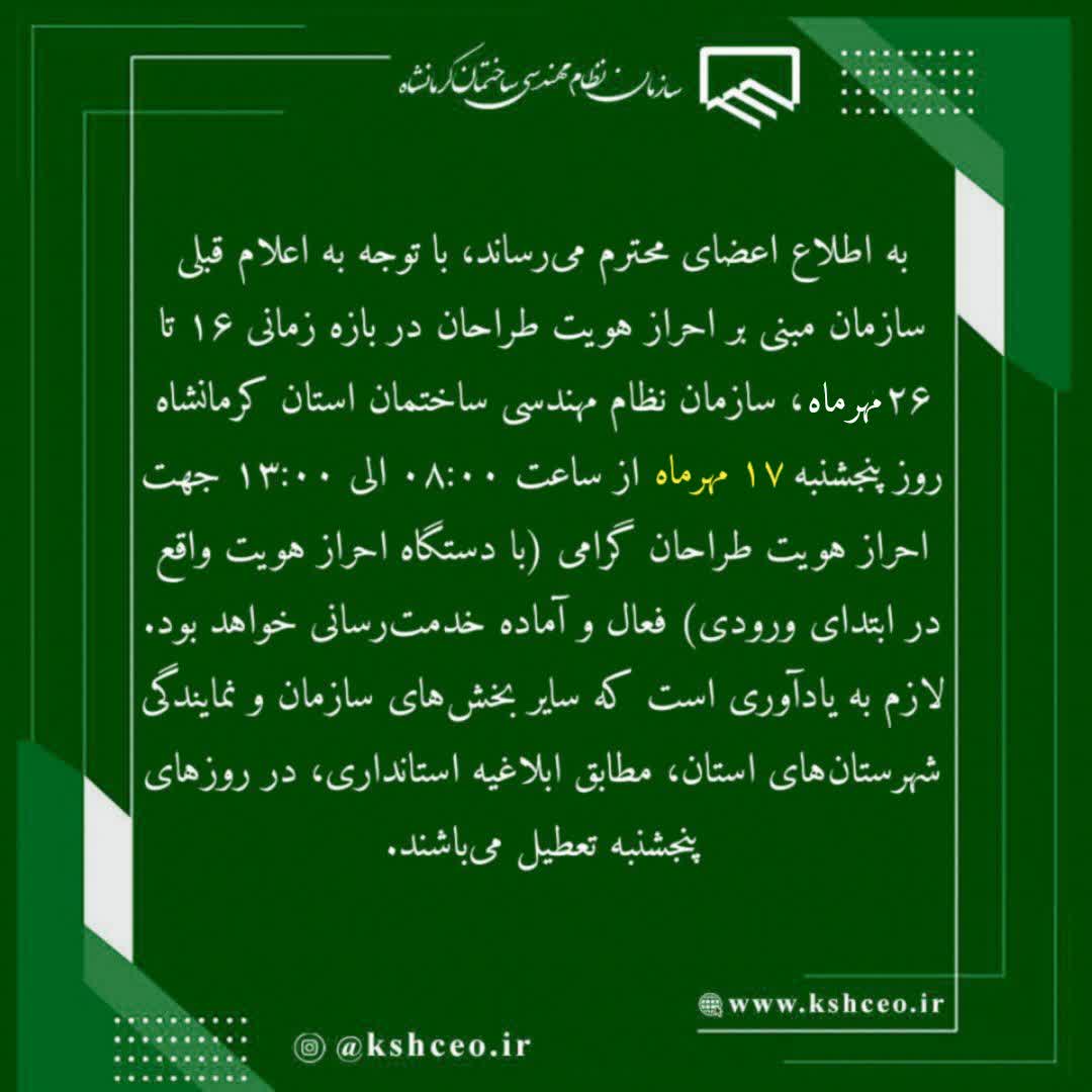 اطلاعیه سازمان در رابطه با امکان ثبت احراز هویت طراحان گرامی در روز پنجشنبه 17 مهرماه