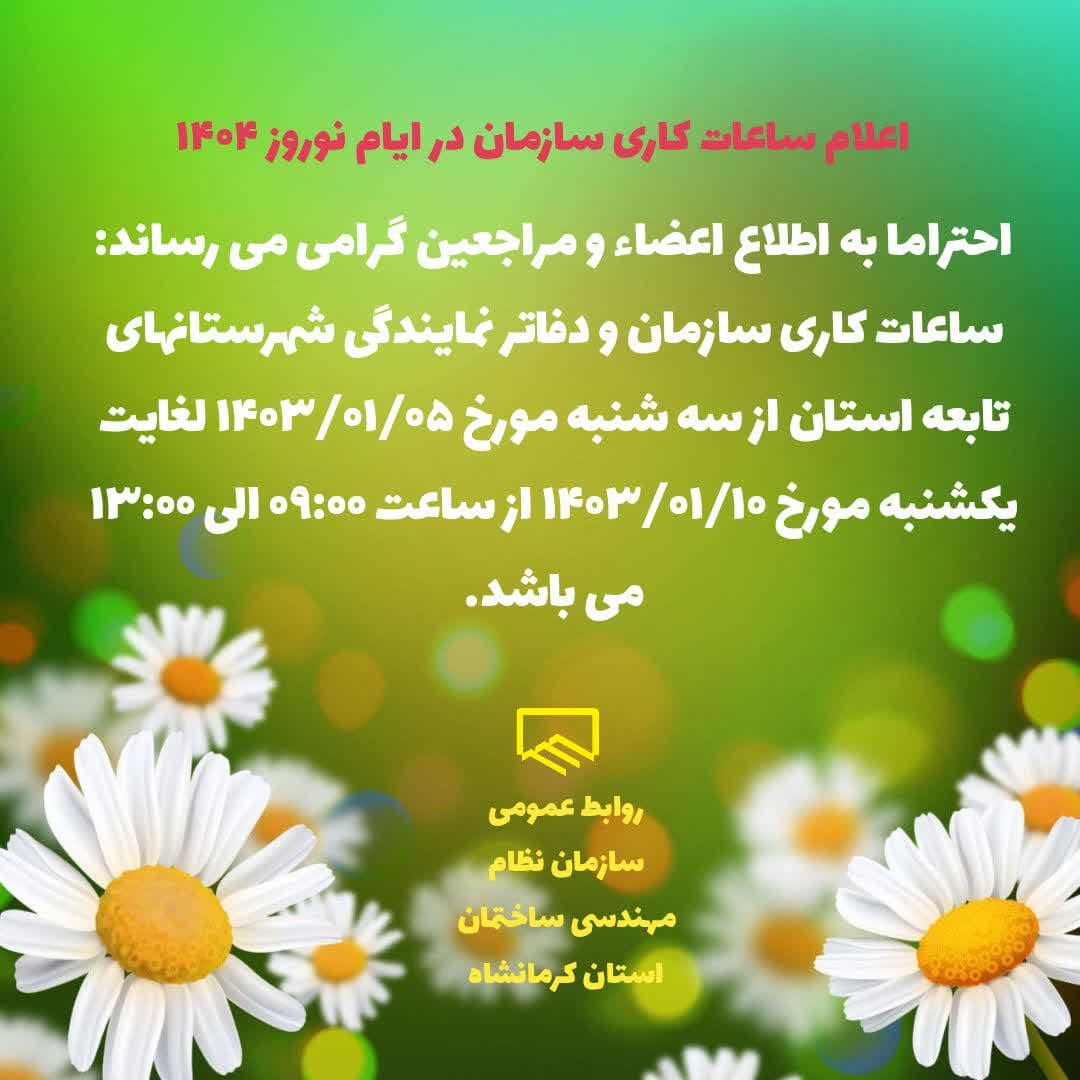 اعلام ساعات کاری سازمان در ایام نوروز 1404