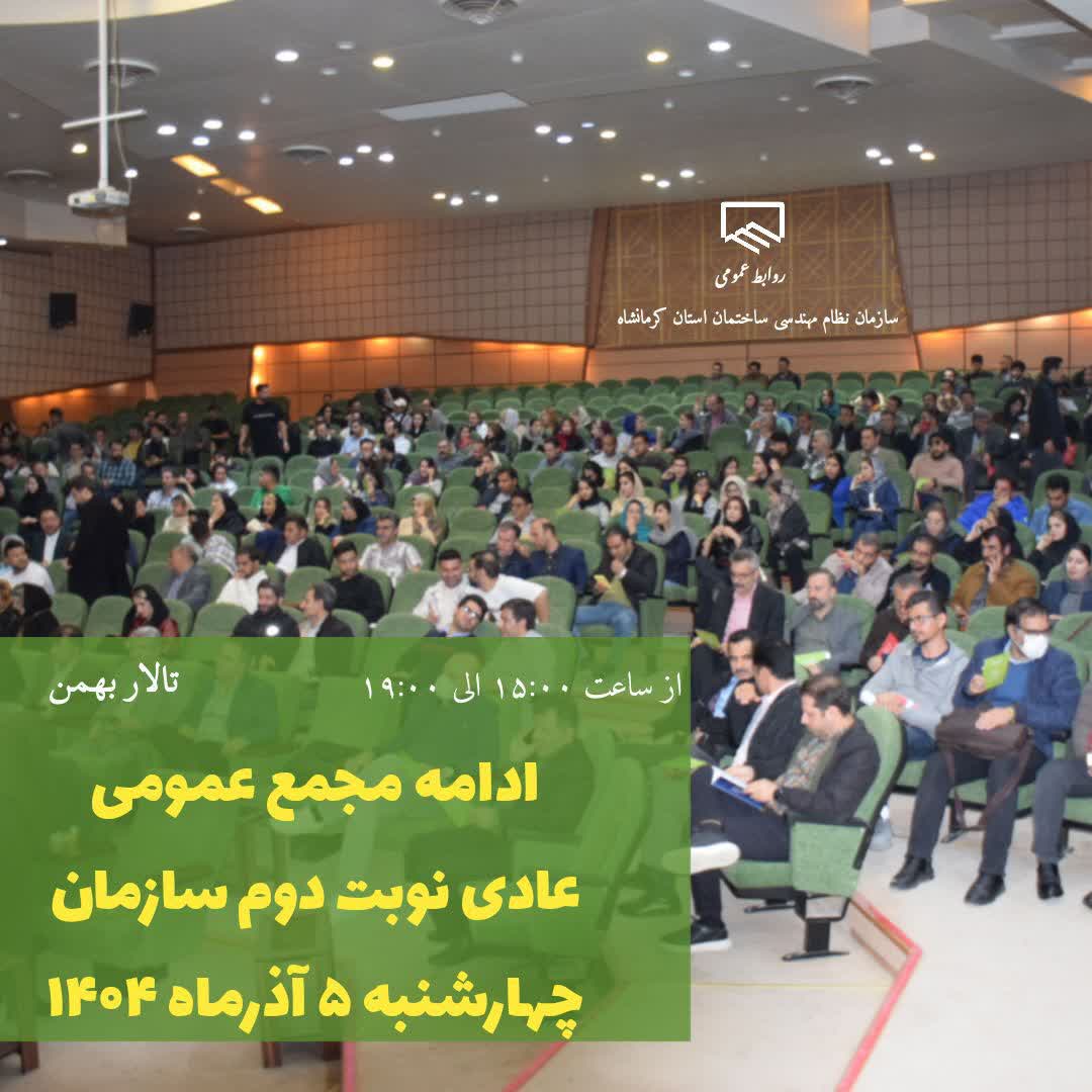 ادامه مجمع عمومی عادی نوبت دوم سالانه سازمان چهارشنبه 5 آذرماه برگزار حواهد شد