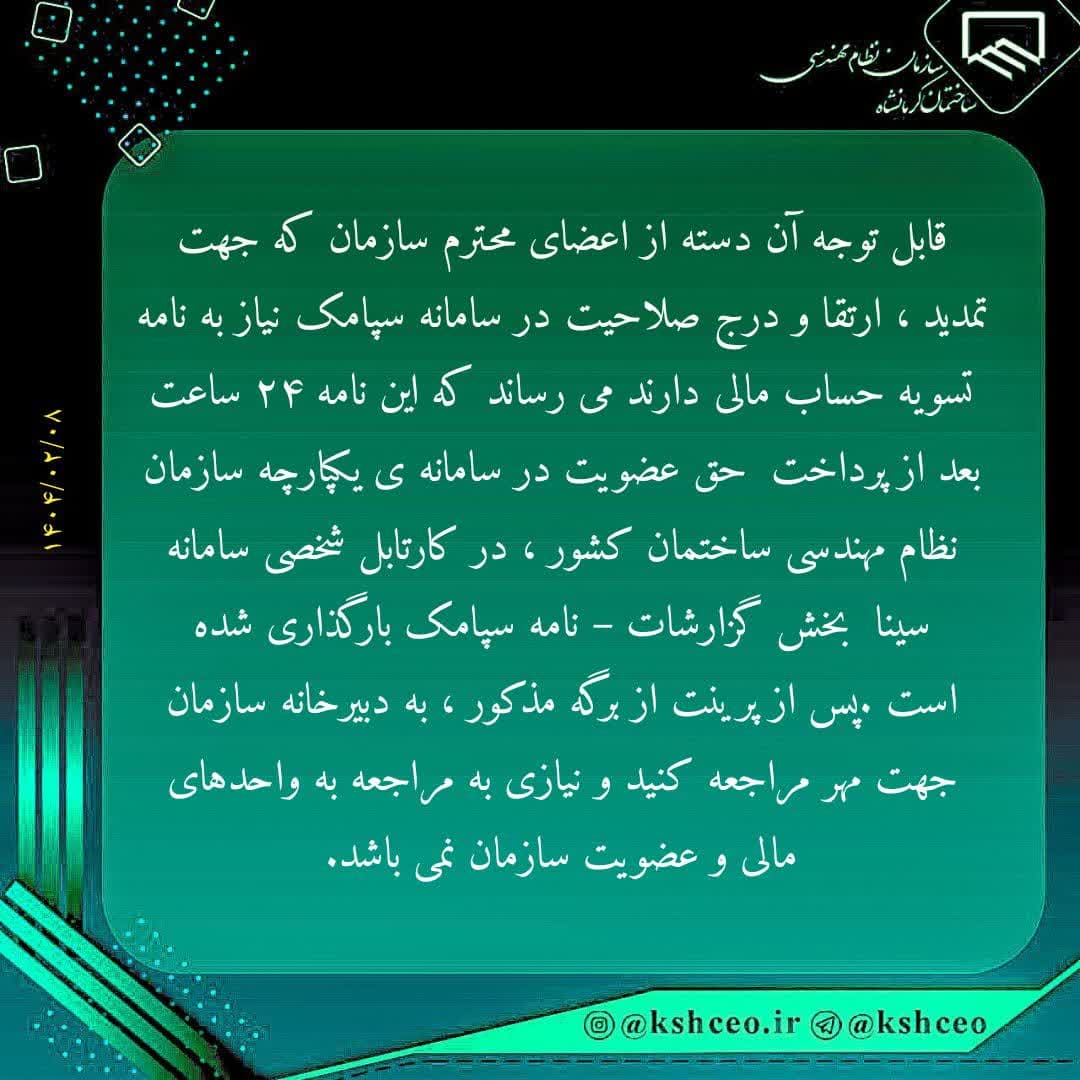 اطلاعیه سازمان در خصوص تسویه حساب مالی اعضای محترم