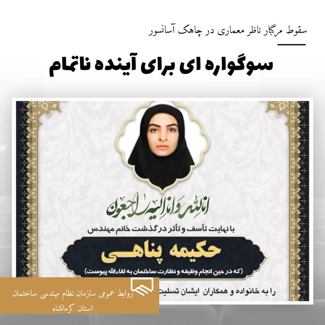 فوت دلخراش ناظر متعهد معماری در اصفهان : سوگواره ای برای آینده ناتمام