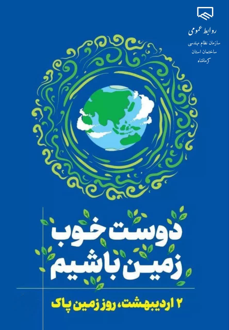 دوم اردیبهشت ، روز جهانی زمین پاک گرامی باد