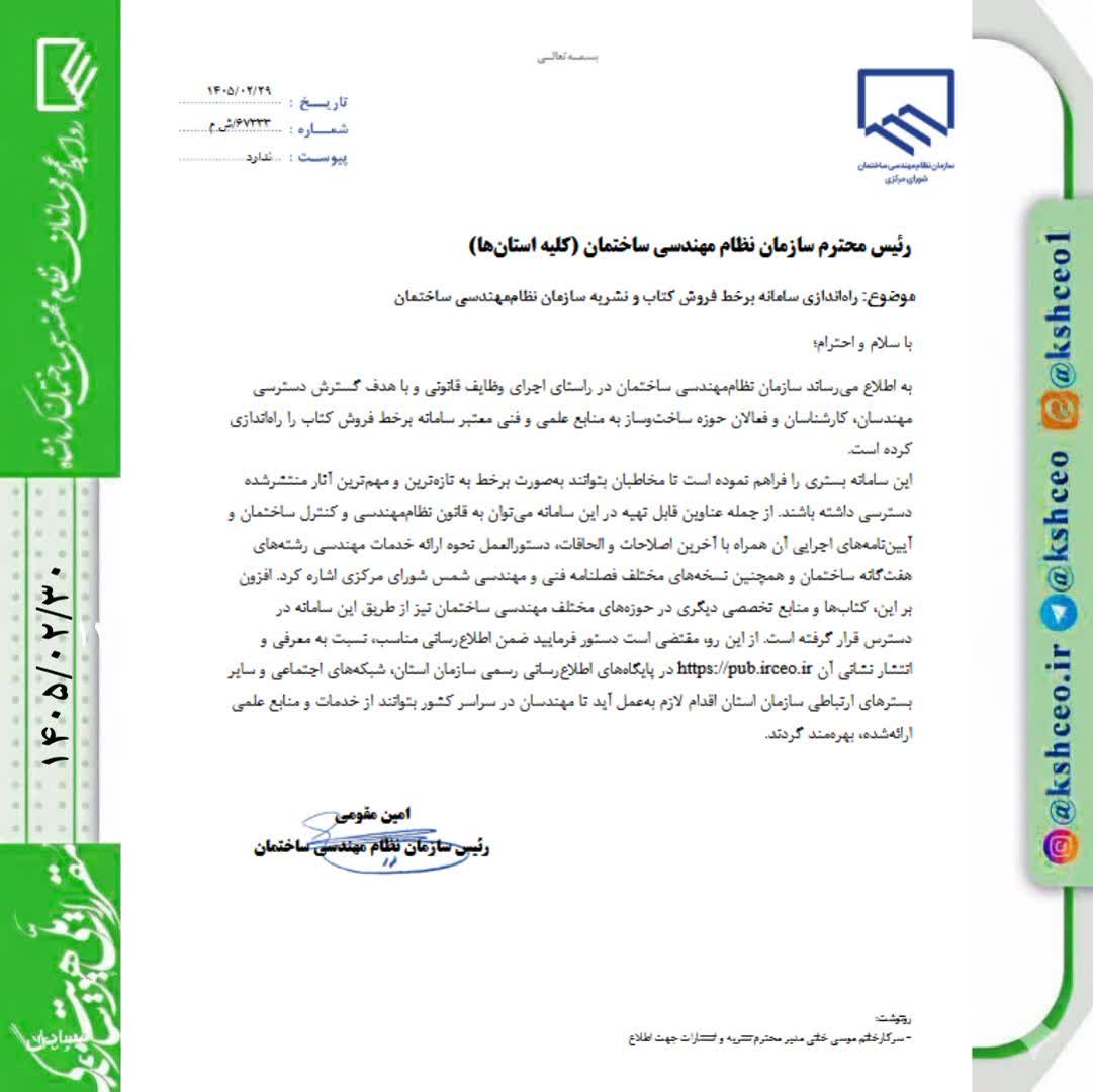 راه‌اندازی سامانه برخط فروش کتاب و نشریه سازمان نظام‌مهندسی ساختمان