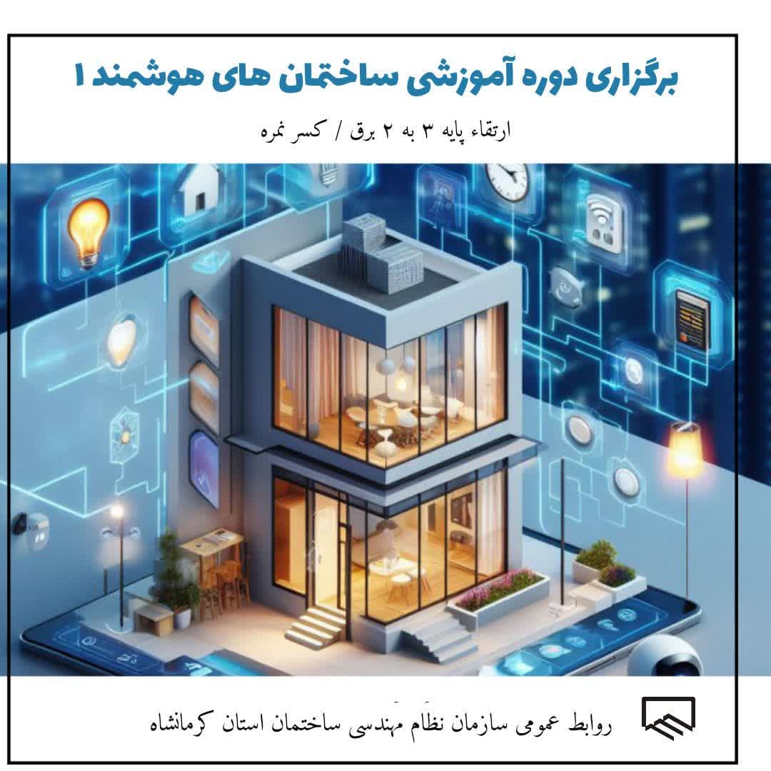 برگزاری دوره آموزشی ساختمانهای هوشمند 1