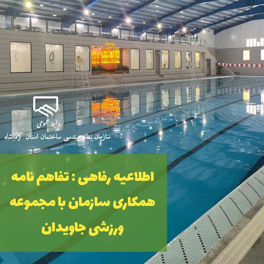 تفاهم‌نامه همکاری سازمان با مجموعه ورزشی جاویدان