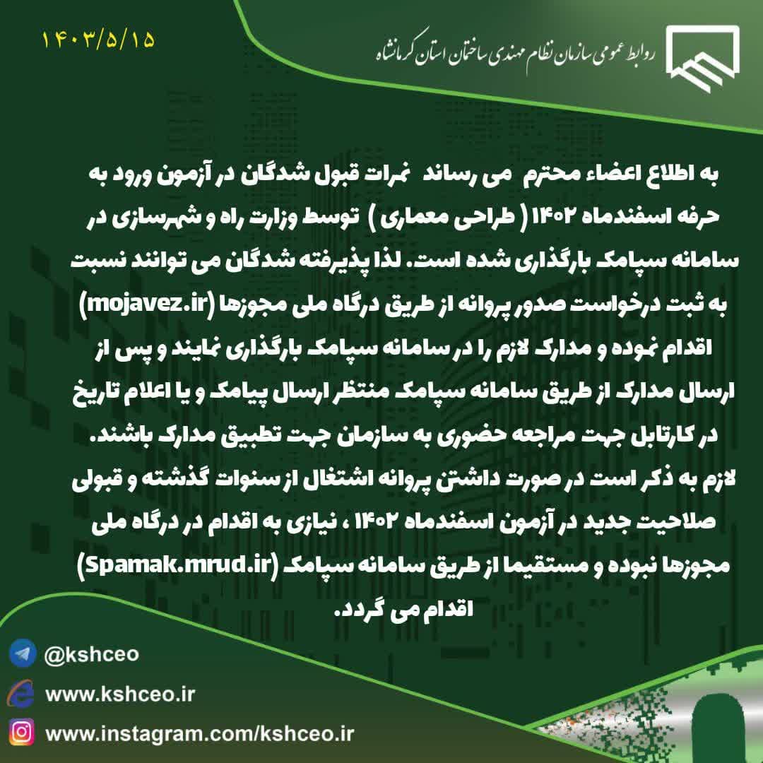 اطلاعیه سازمان در رابطه با بارگذاری مدارک قبول شدگان آزمون ورود به حرفه اسفندماه 1402 ( طراحی معماری )