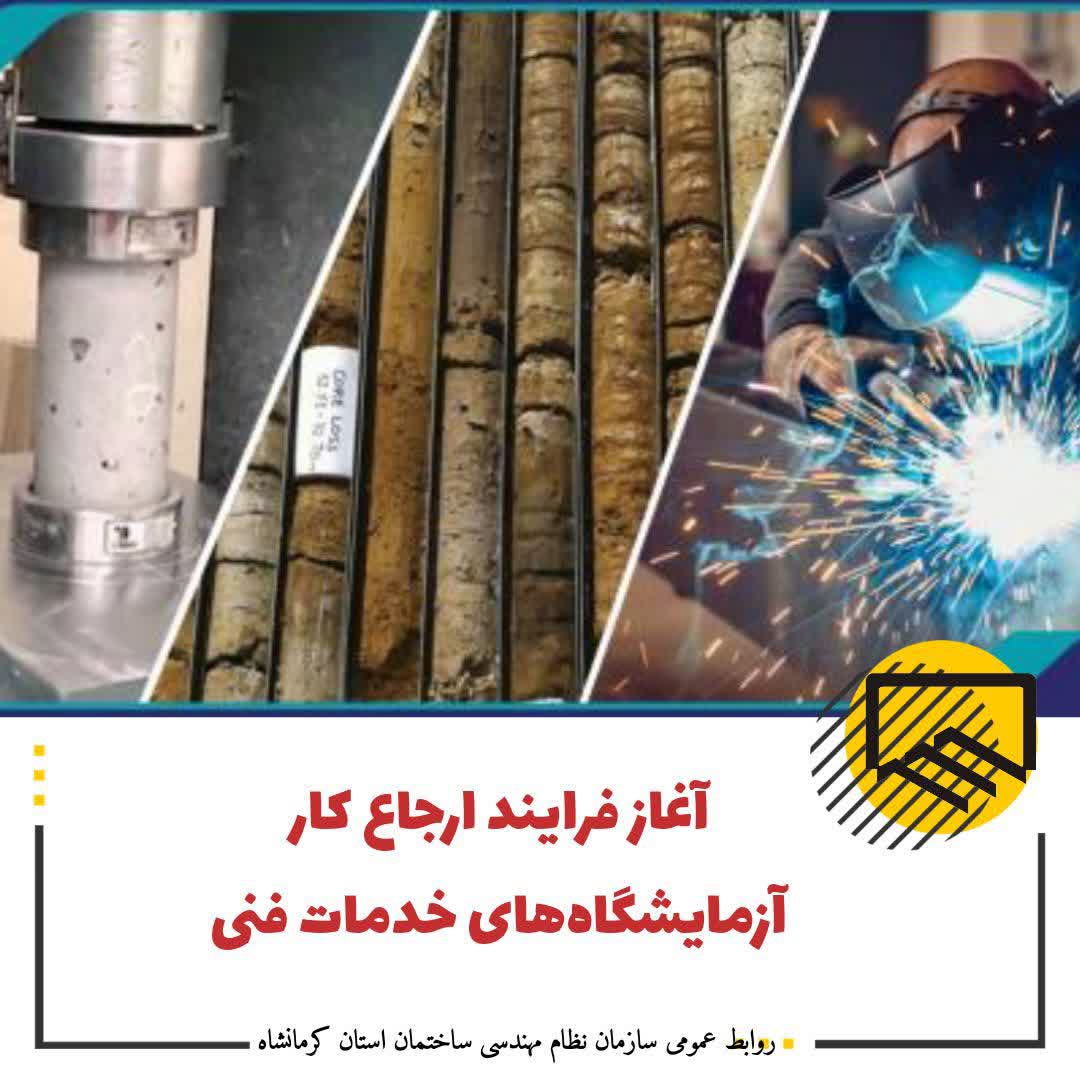 آغاز فرایند ارجاع کار آزمایشگاه‌های خدمات فنی؛ تأیید فرم آمادگی در سامانه سینا الزامی شد