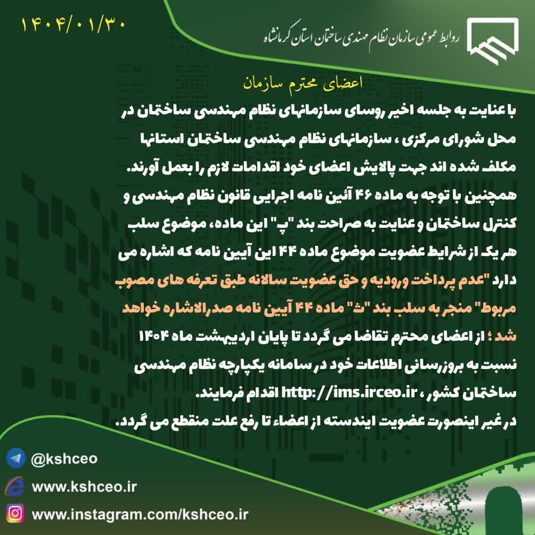 اطلاعیه سازمان در خصوص منقطع شدن عضویت اعضای محترم در صورت نپرداختن حق عضویت سالانه