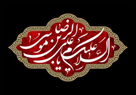 سالروز شهادت حضرت علی بن موسی الرضا (ع) تسلیت باد