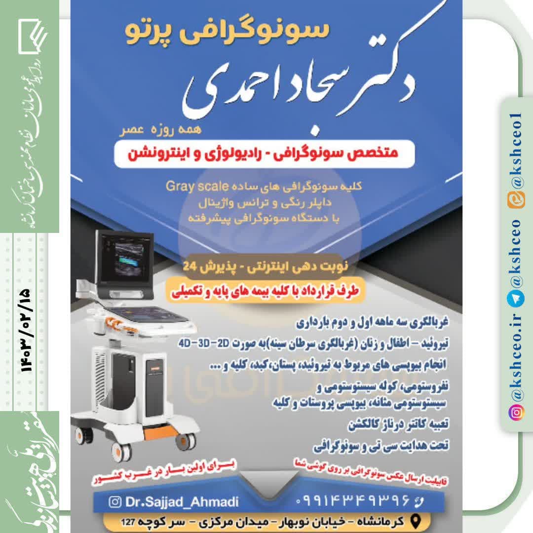 تخفیف ۲۰ درصدی سونوگرافی پرتو برای اعضای سازمان 