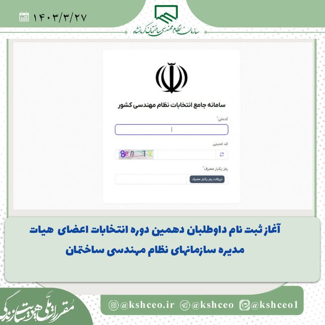 آغاز ثبت نام داوطلبین دهمین دوره انتخابات هیات مدیره سازمانهای نظام مهندسی ساختمان
