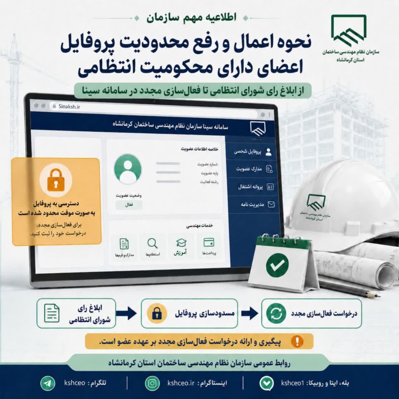 نحوه اعمال و رفع محدودیت پروفایل اعضای دارای محکومیت انتظامی