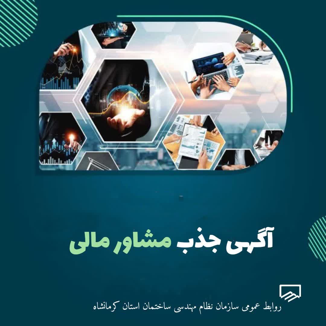 فراخوان جذب مشاور مالی