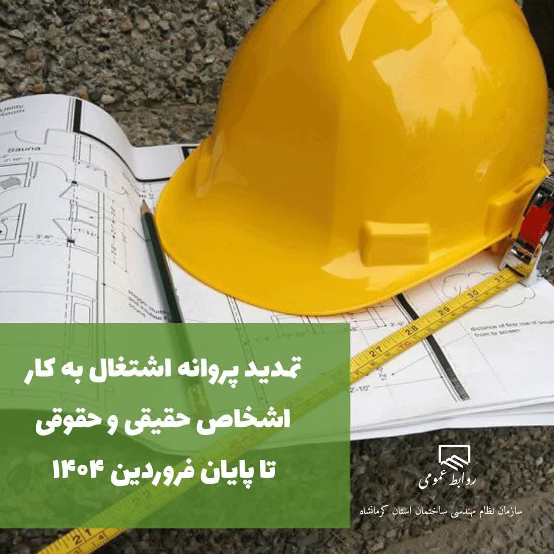 تمدید پروانه‌ اشتغال‌به‌کار اشخاص حقیقی و حقوقی تا پایان فروردین ۱۴۰۴