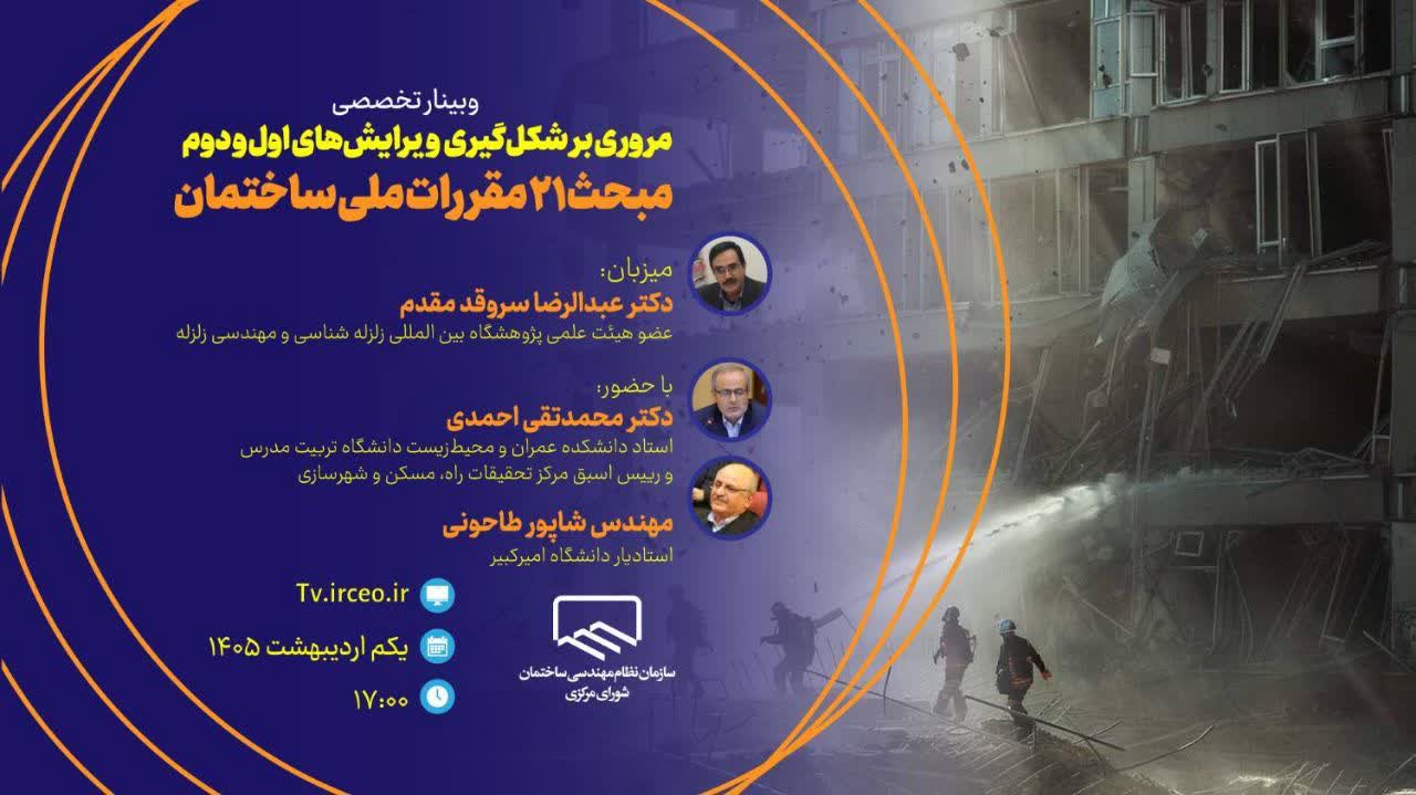 وبینار مروری بر شکل‌گیری ویرایش‌های اول و دوم مبحث ۲۱ مقررات ملی ساختمان (پدافند غیرعامل)