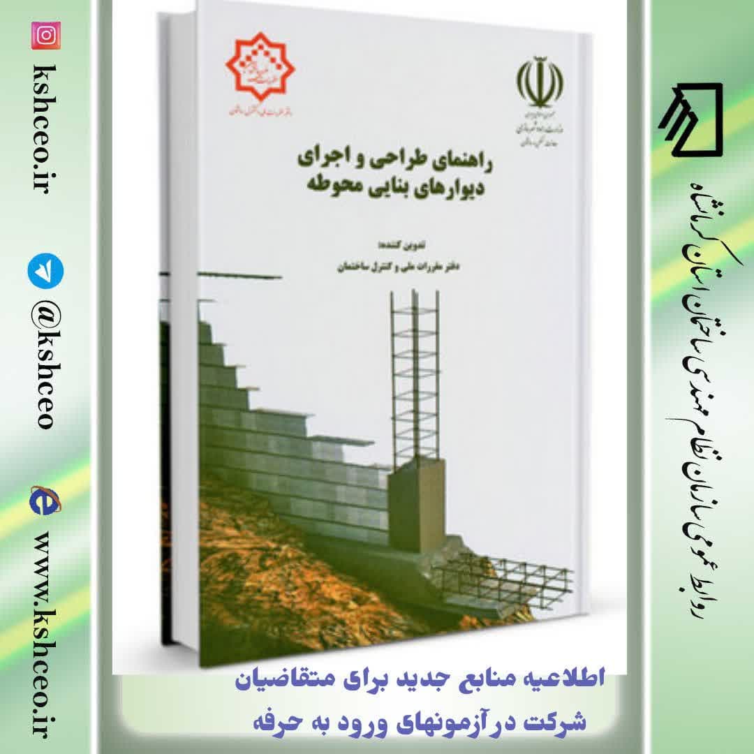 اطلاعیه دفتر مقررات ملی ساختمان در رابطه با منابع حدید آزمون ورود به حرفه