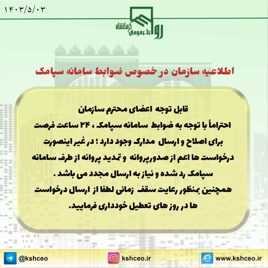 اطلاعیه سازمان در خصوص ضوابط سامانه سپامک