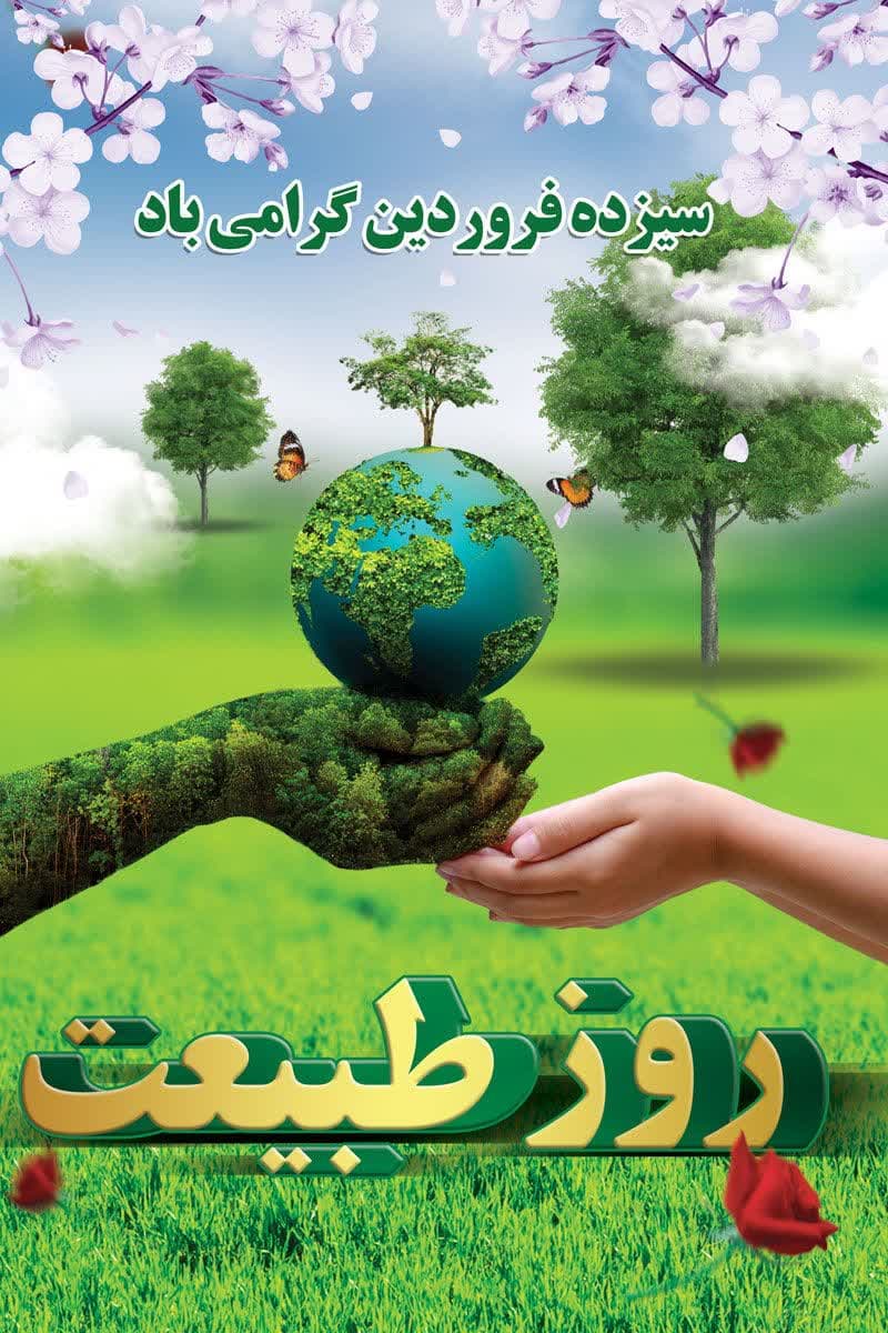 سیزدهم فروردین روز طبیعت گرامی باد