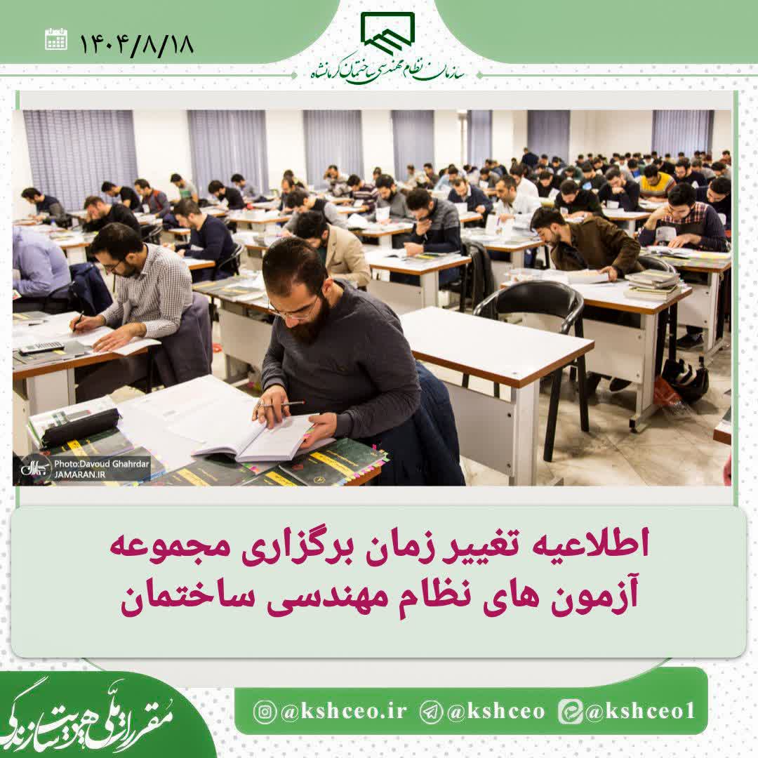 اطلاعیه تغییر زمان برگزاری مجموعه آزمون های نظام مهندسی ساختمان