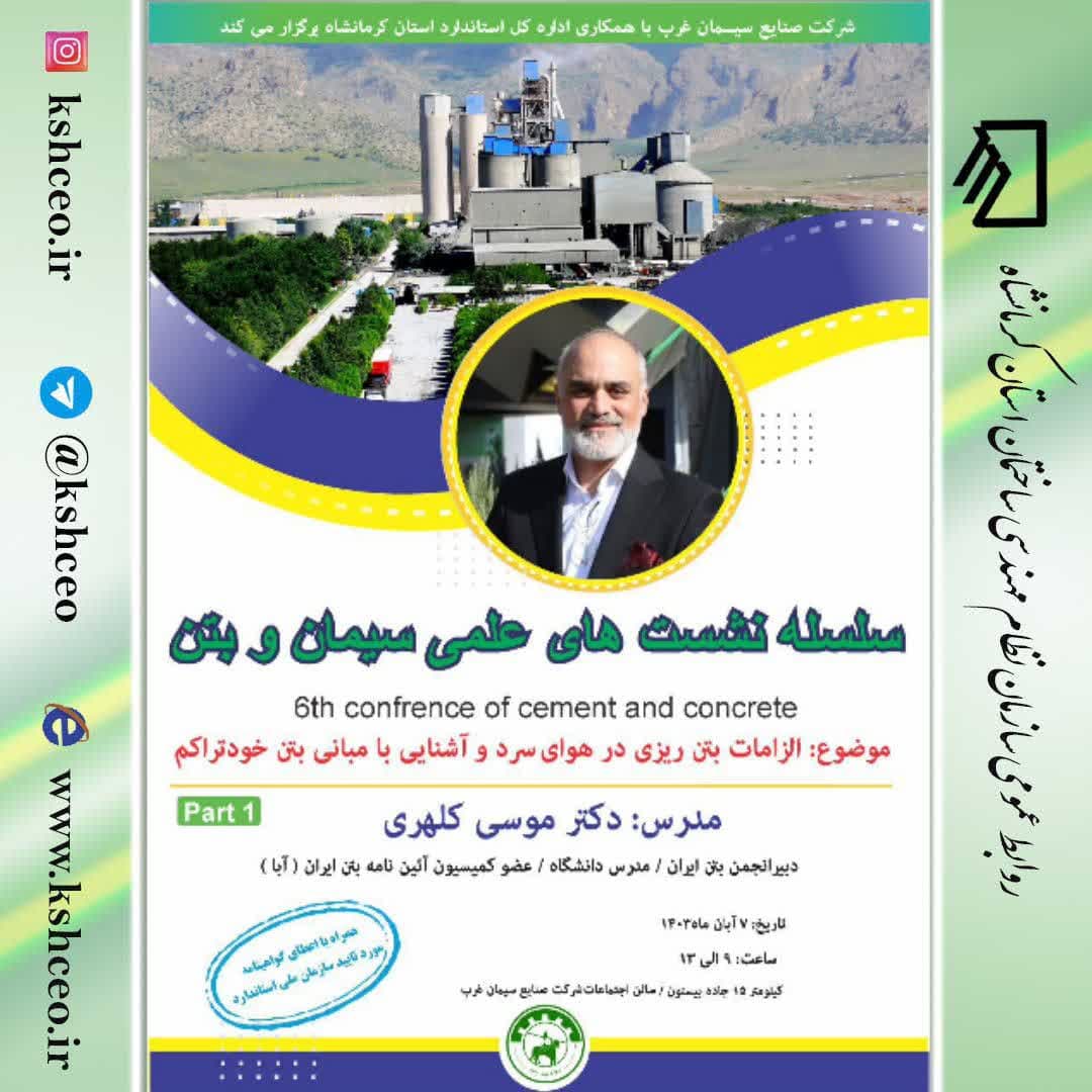 سمینار با موضوع الزامات بتن ریزی در هوای سرد و آشنایی با مبانی بتن خود تراکم