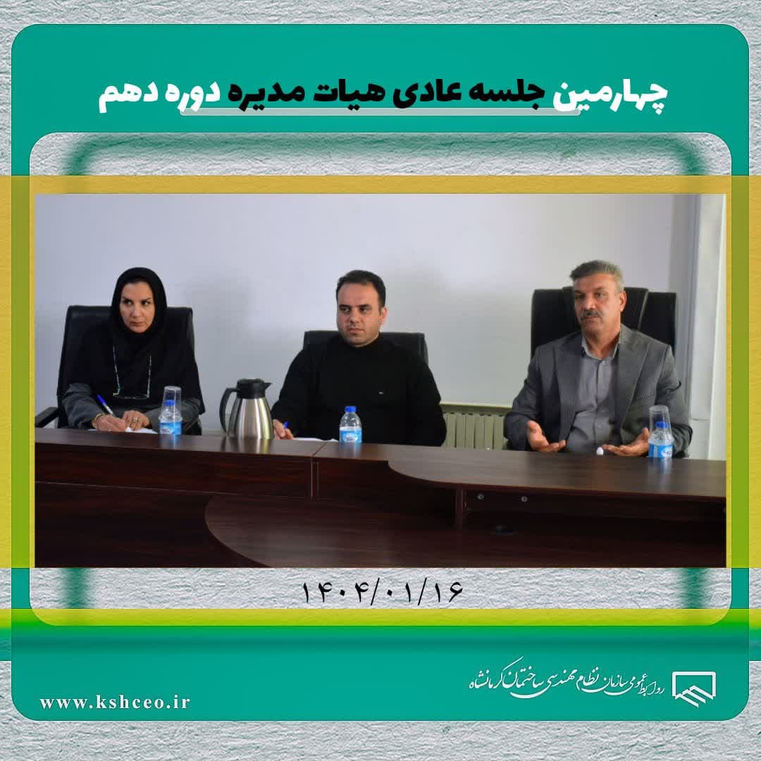 چهارمین جلسه عادی هیات مدیره دوره دهم برگزار شد