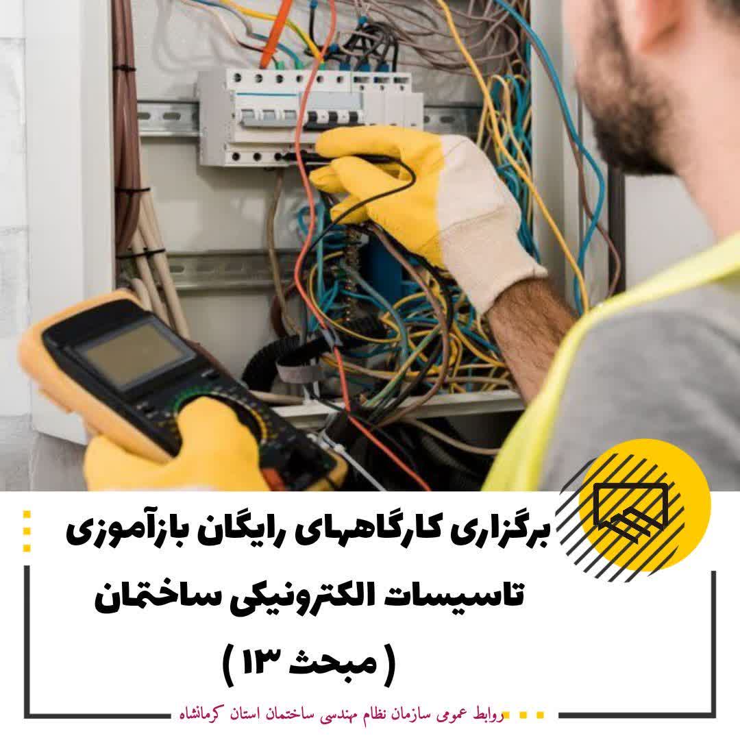 برگزاری کارگاه‌های رایگان بازآموزی تأسیسات الکتریکی ساختمان (مبحث ۱۳)