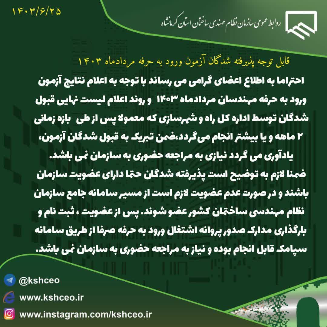اطلاعیه سازمان در خصوص پذیرفته شدگان آزمون ورود به حرفه مردادماه 1403