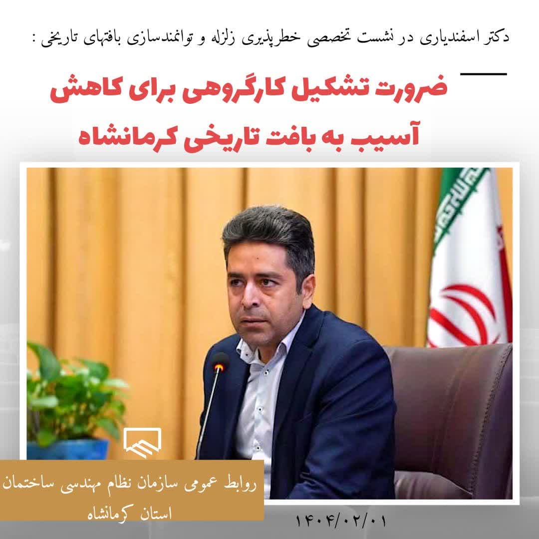 دکتر جواد اسفندیاری : ضرورت تشکیل کارگروهی متشکل از سازمان نظام مهندسی ساختمان و شهرداری و اداره کل میراث فرهنگی برای کاهش آسیب به بافت تاریخی کرمانشاه