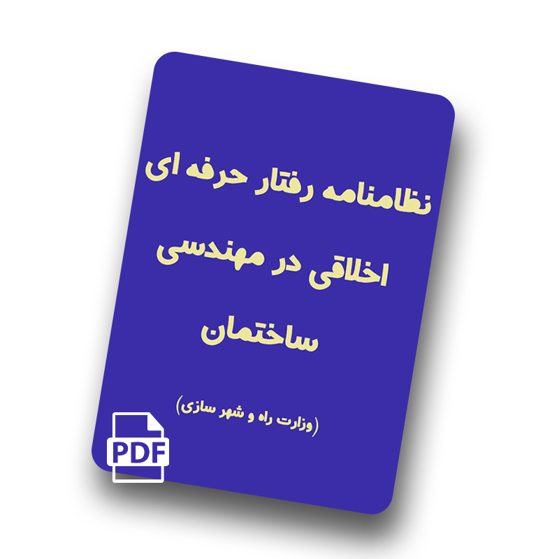 نظامنامه رفتار حرفه ای در مهندسی ساختمان
