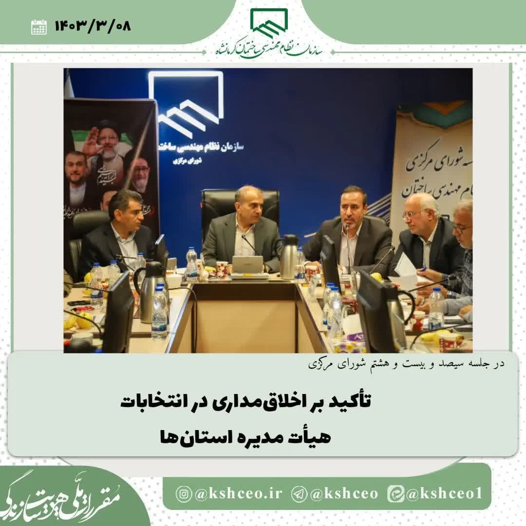 تاکید بر اخلاق مداری در انتخابات هیات مدیره استانها