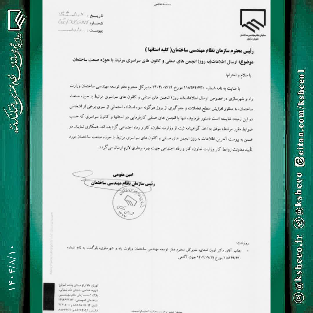 اطلاعات ( به روز ) انجمن های صنفی و کانون های سراسری مرتبط با حوزه صنعت ساختمان