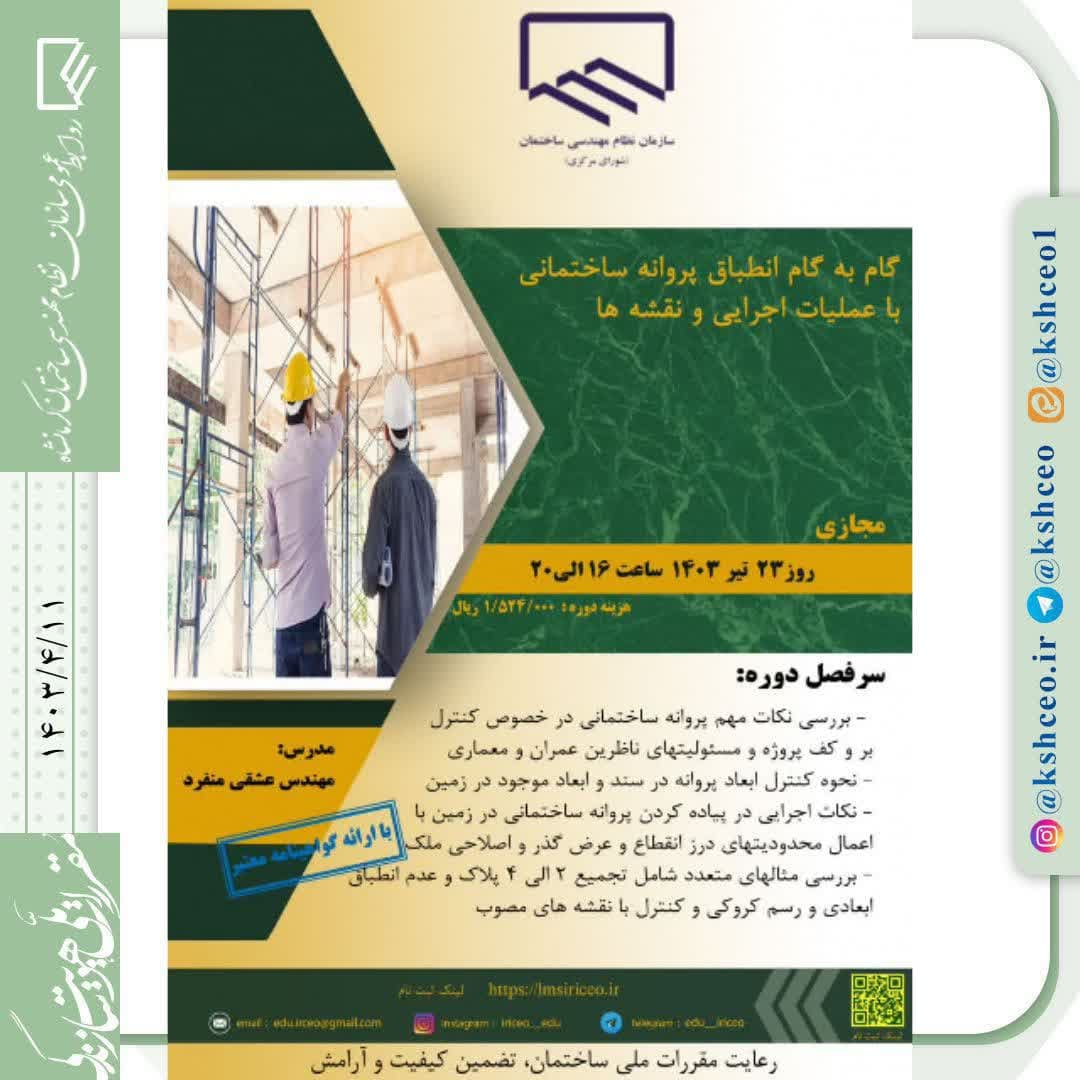 دوره آموزشی/مجازی"گام به گام انطباق پروانه ساختمانی با عملیات اجرایی و نقشه ها" 