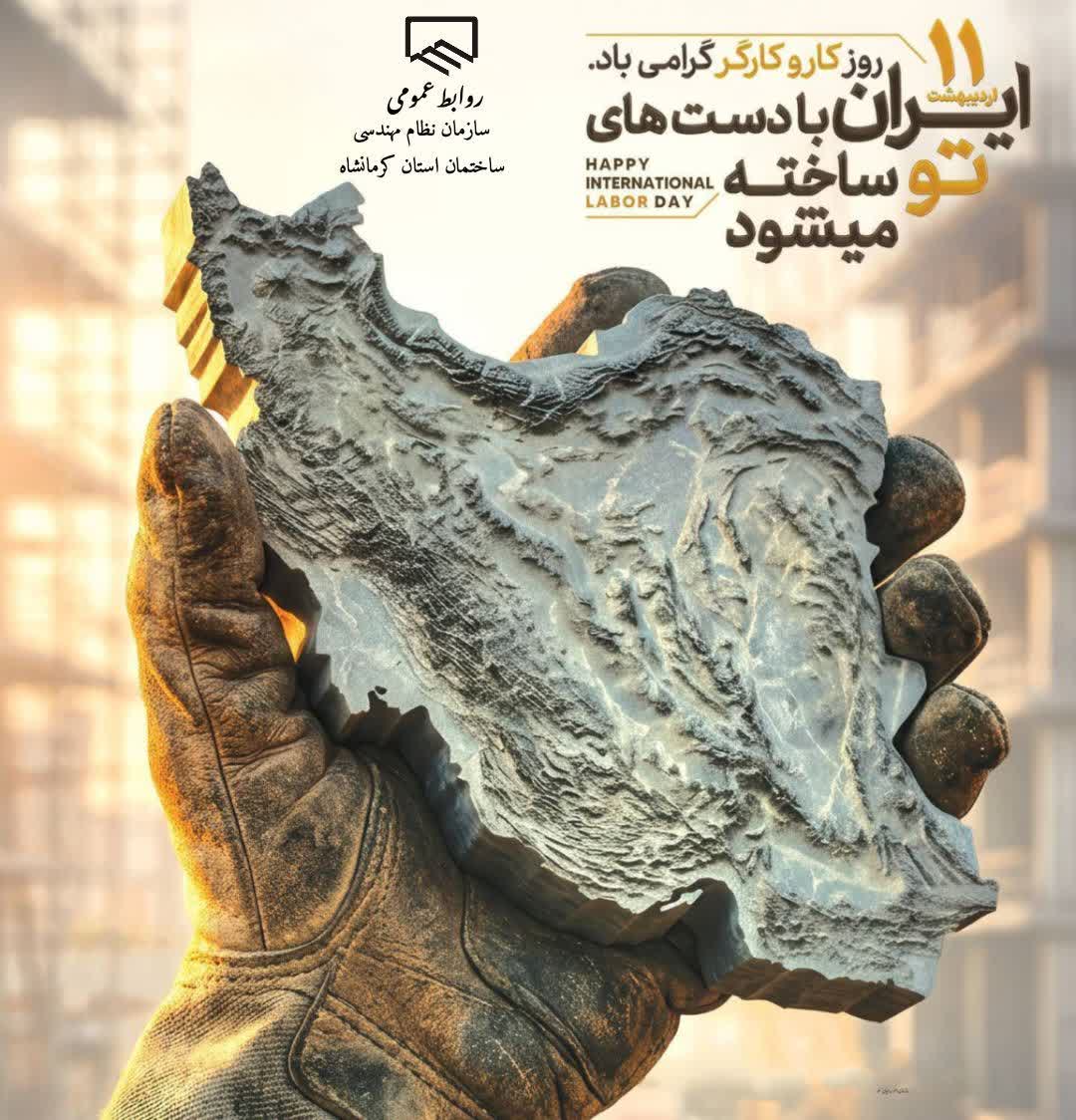 ۱۱ اردیبهشت روز جهانی کار و کارگر گرامی باد