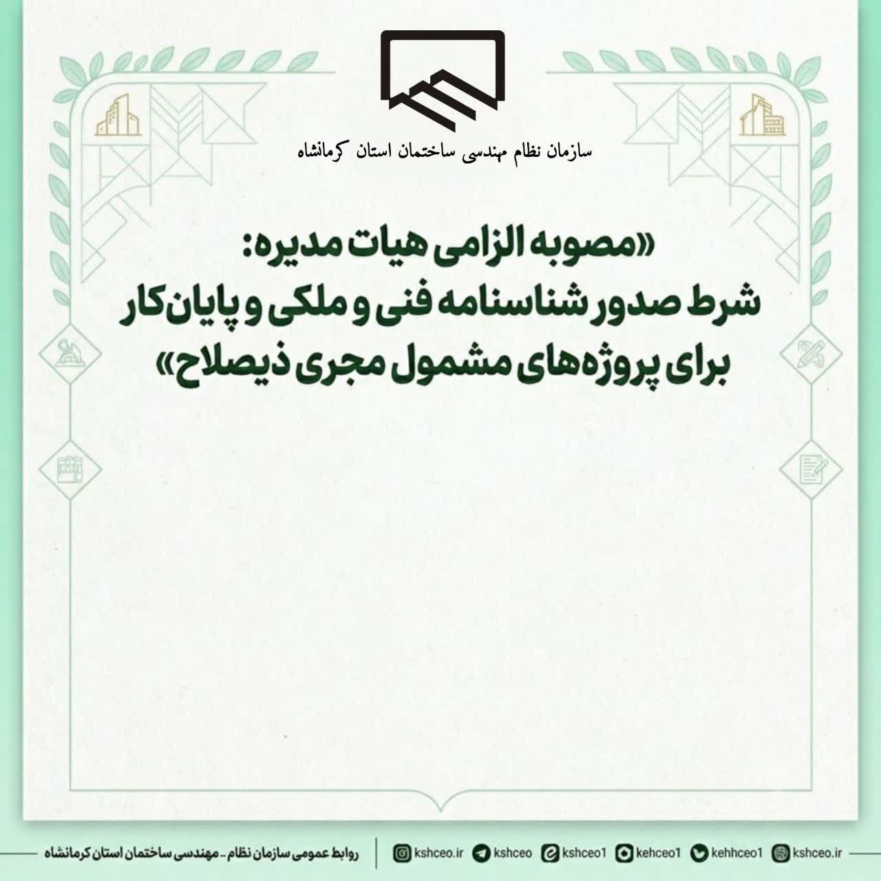 «مصوبه الزامی هیات مدیره: شرط صدور شناسنامه فنی و ملکی و پایان‌کار برای پروژه‌های مشمول مجری ذیصلاح»