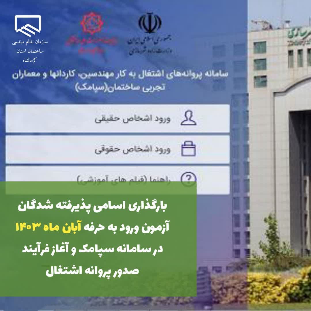 بارگذاری اسامی پذیرفته شدگان آزمون ورود به حرفه آبان ماه ۱۴۰۳ در سامانه سپامک و آغاز فرآیند صدور پروانه اشتغال