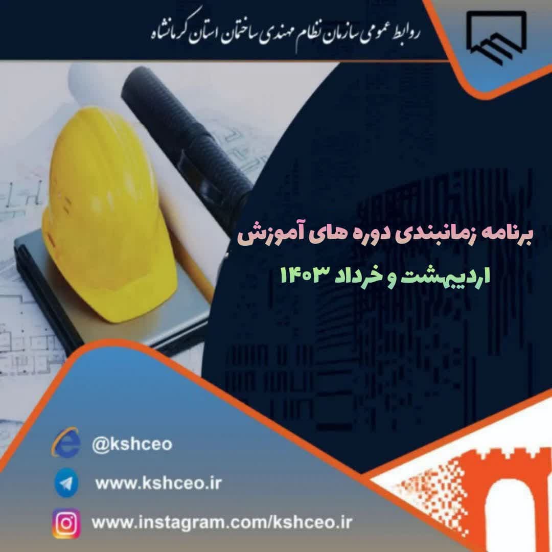 برنامه زمانبندی دوره های آموزشی اردیبهشت و خرداد 1403