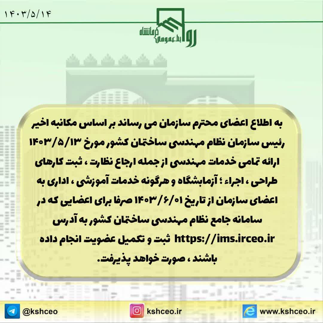 اطلاعیه سازمان در خصوص عدم ارایه خدمات مهندسی به اعضایی که در سامانه جامع ثبت نام ننموده اند
