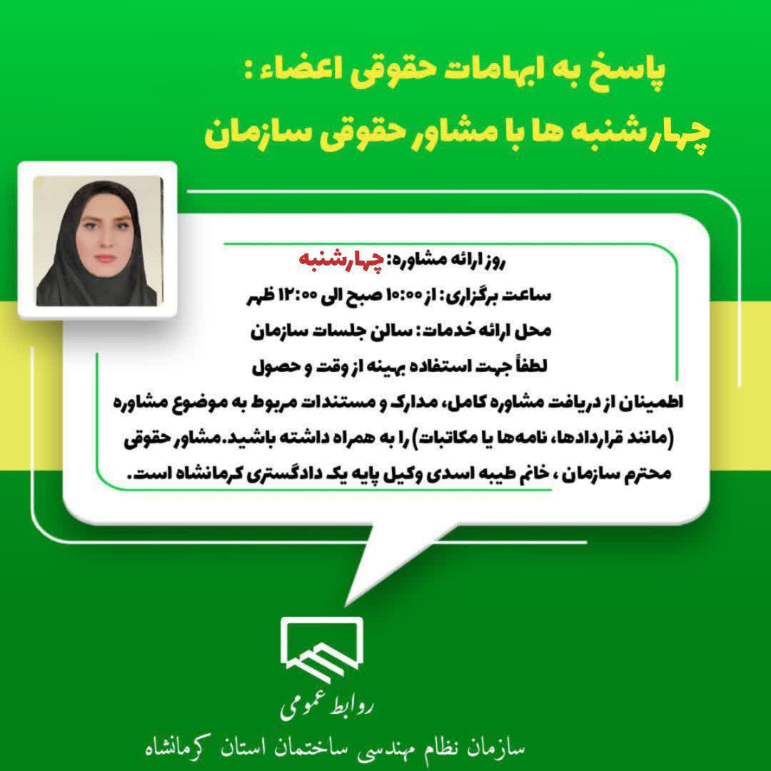 پاسخ به ابهامات حقوقی اعضاء : چهارشنبه ها با مشاور حقوقی سازمان