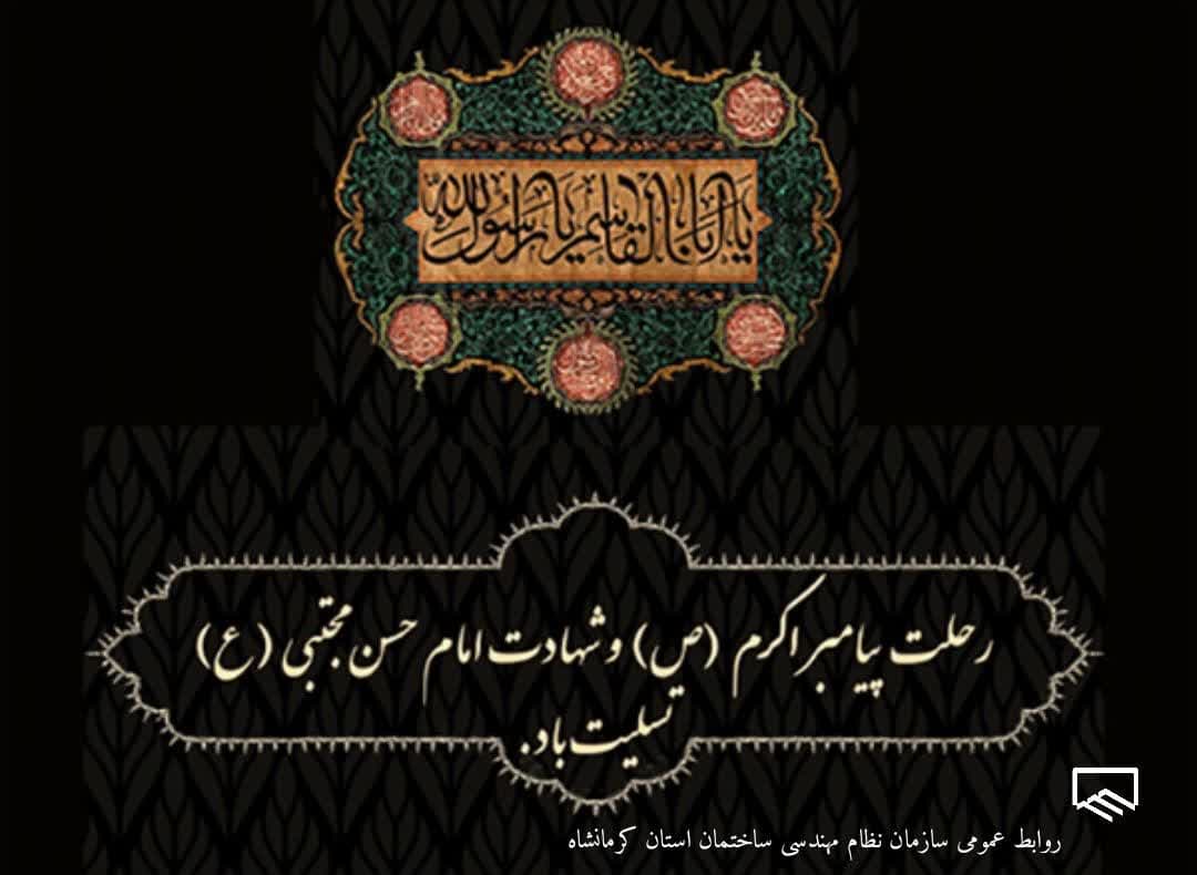 سالروز رحلت پیامبر مهربانی و رحمت ، حضرت محمد مصطفی (ص) و شهادت حضرت امام حسن مجتبی ( ع ) تسلیت و تعزیت باد