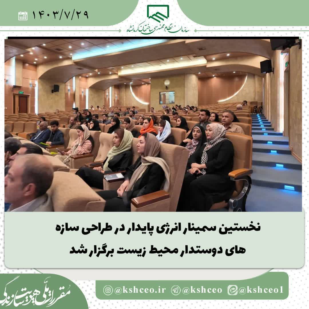 نخستین سمینار انرژی پایدار در طراحی سازه‌های دوستدار محیط زیست برگزار شد