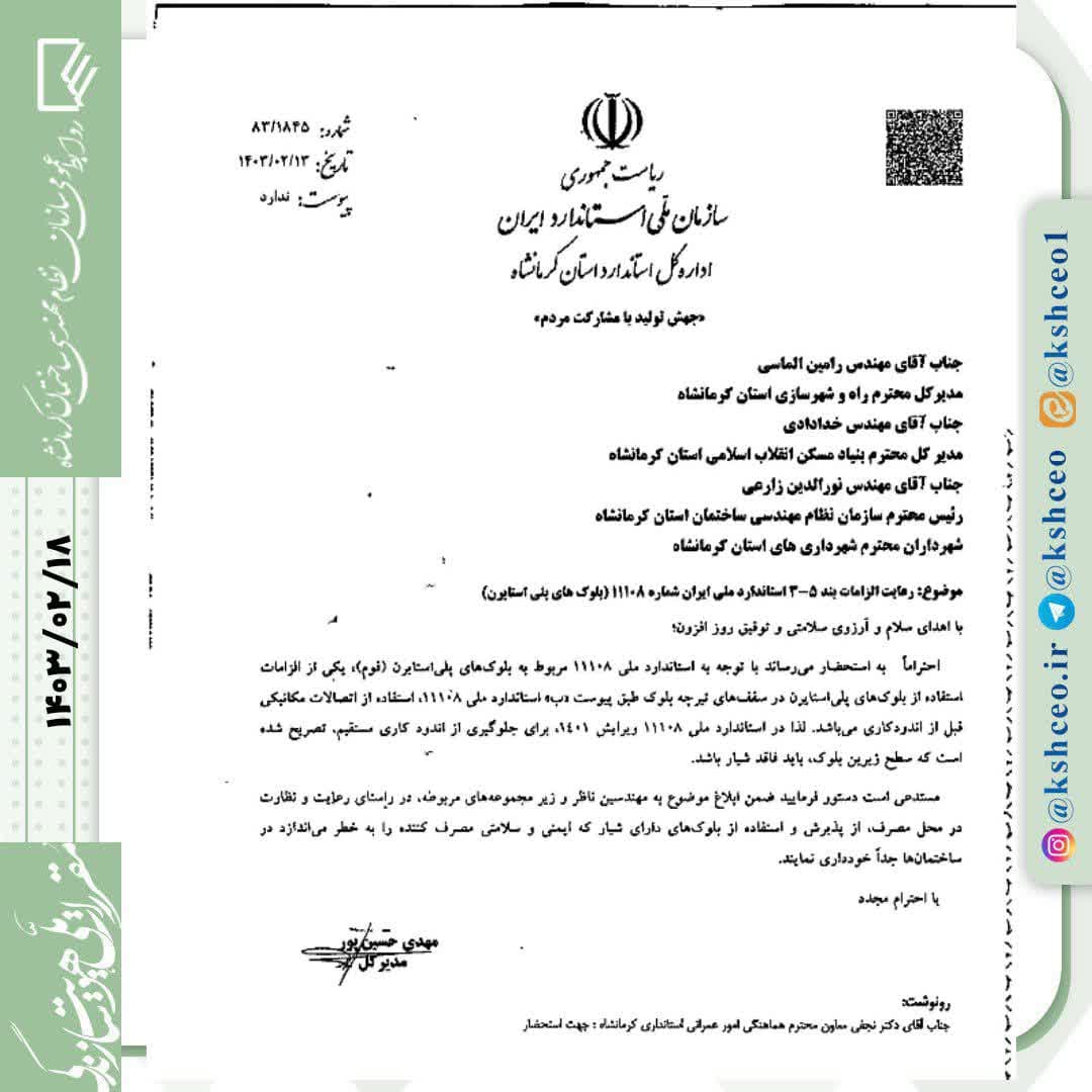 مکاتبه مدیرکل اداره استاندارد استان در رابطه با رعایت الزامات بند ۵_۳ استاندارد ملی ایران شماره ۱۱۱۰۸ ( بلوک های پلی‌استایرن )