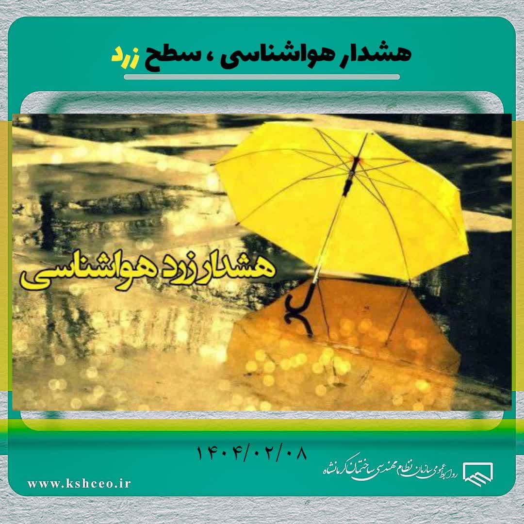 هشدار هواشناسی ، سطح زرد ۱۴۰۴/۰۲/۰۸