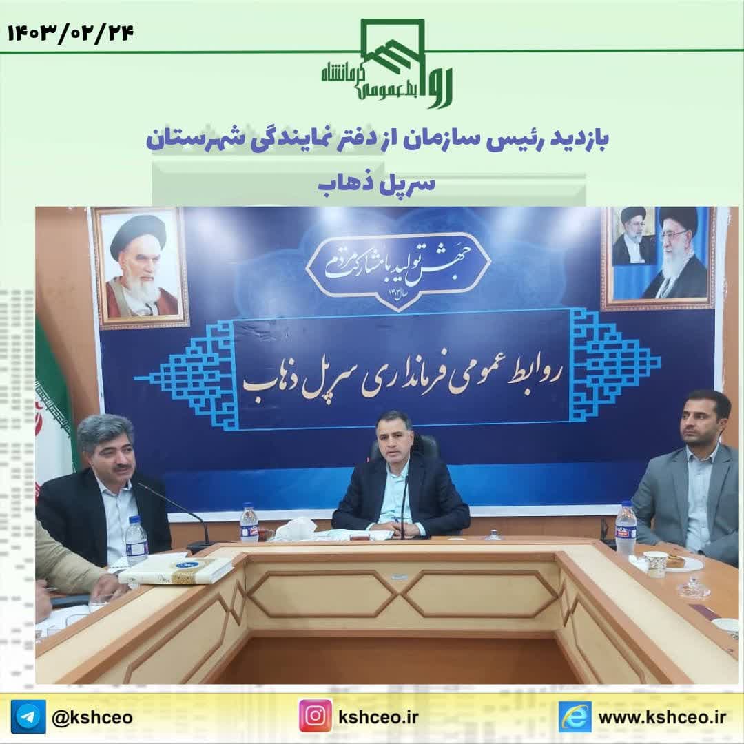 بازدید رییس سازمان از دفتر نمایندگی سرپل ذهاب