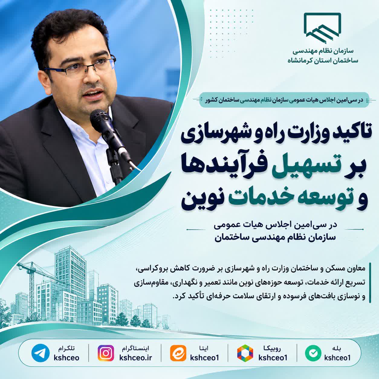 تسهیل فرآیندهای اداری و توسعه خدمات نوین؛ محور اصلی تاکیدات وزارت راه و شهرسازی در سی‌امین اجلاس هیات عمومی سازمان نظام مهندسی ساختمان