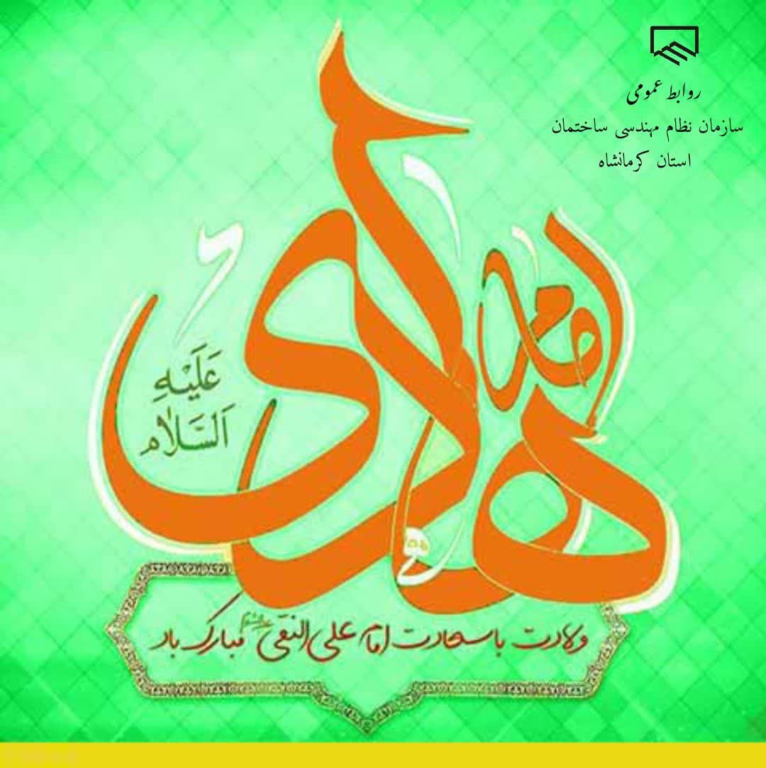میلاد با سعادت امام دهم شیعیان، حضرت امام علی النّقی الهادی علیه السلام ، خجسته باد