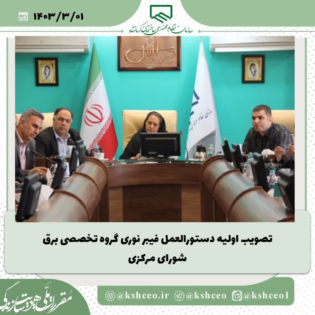 جلسه تصویب اولیه دستورالعمل فیبرنوری گروه تخصصی برق سازمان نظام مهندسی ساختمان (شورای مرکزی) برگزار شد