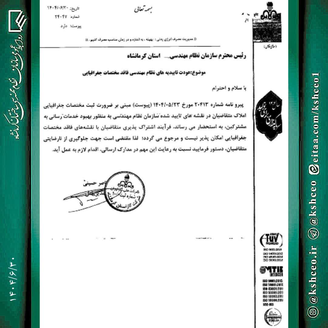 مکاتبه با موضوع الزام به الحاق مختصات جغرافیایی ( Utm ) املاک در نقشه های گازکشی تایید شده