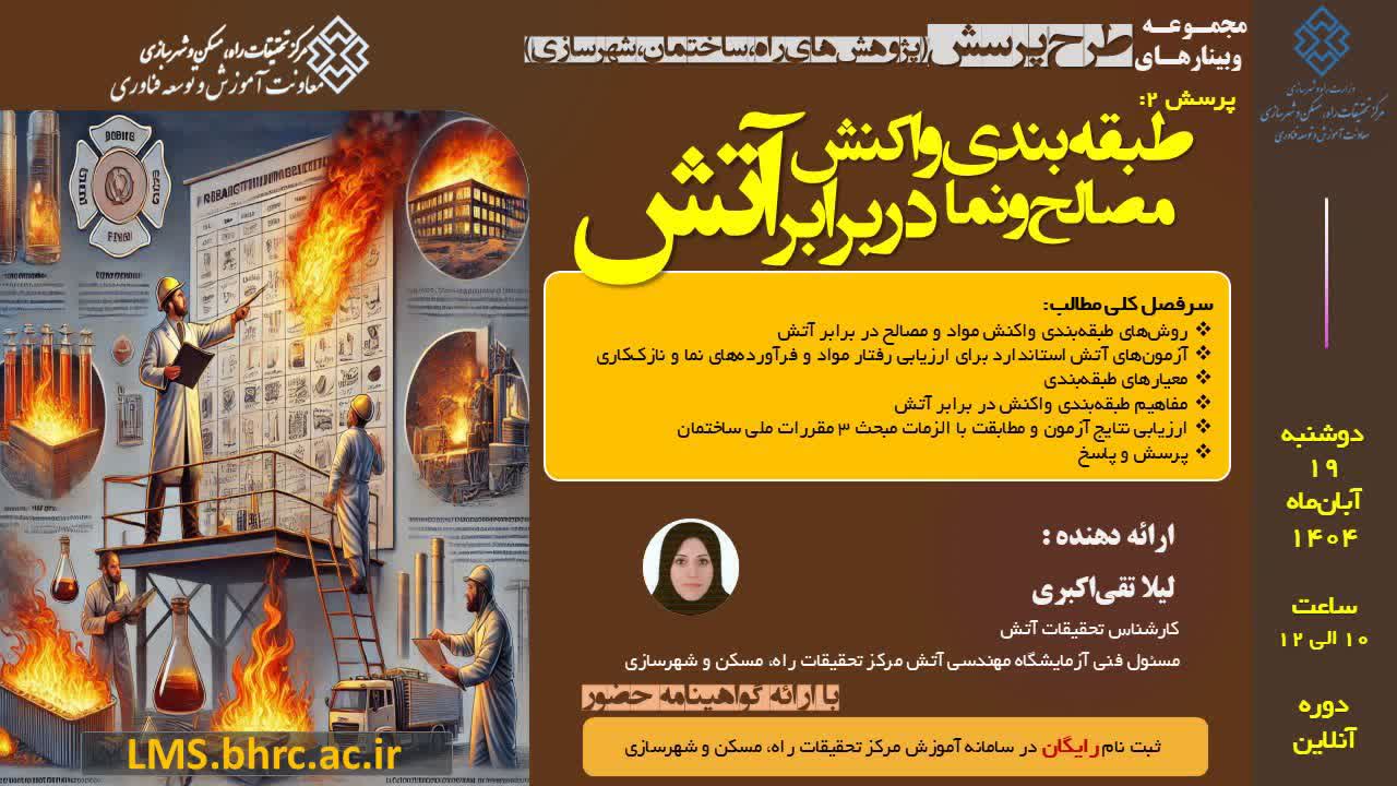 وبینار رایگان طبقه‌بندی واکنش مصالح و نما در برابر آتش