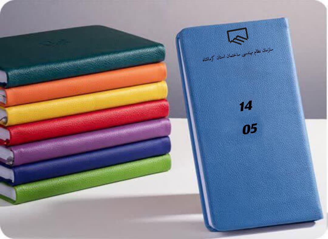 فراخوان جذب اسپانسر تبلیغاتی در سالنامه تخصصی سازمان نظام مهندسی ساختمان استان کرمانشاه (۱۴۰۵)