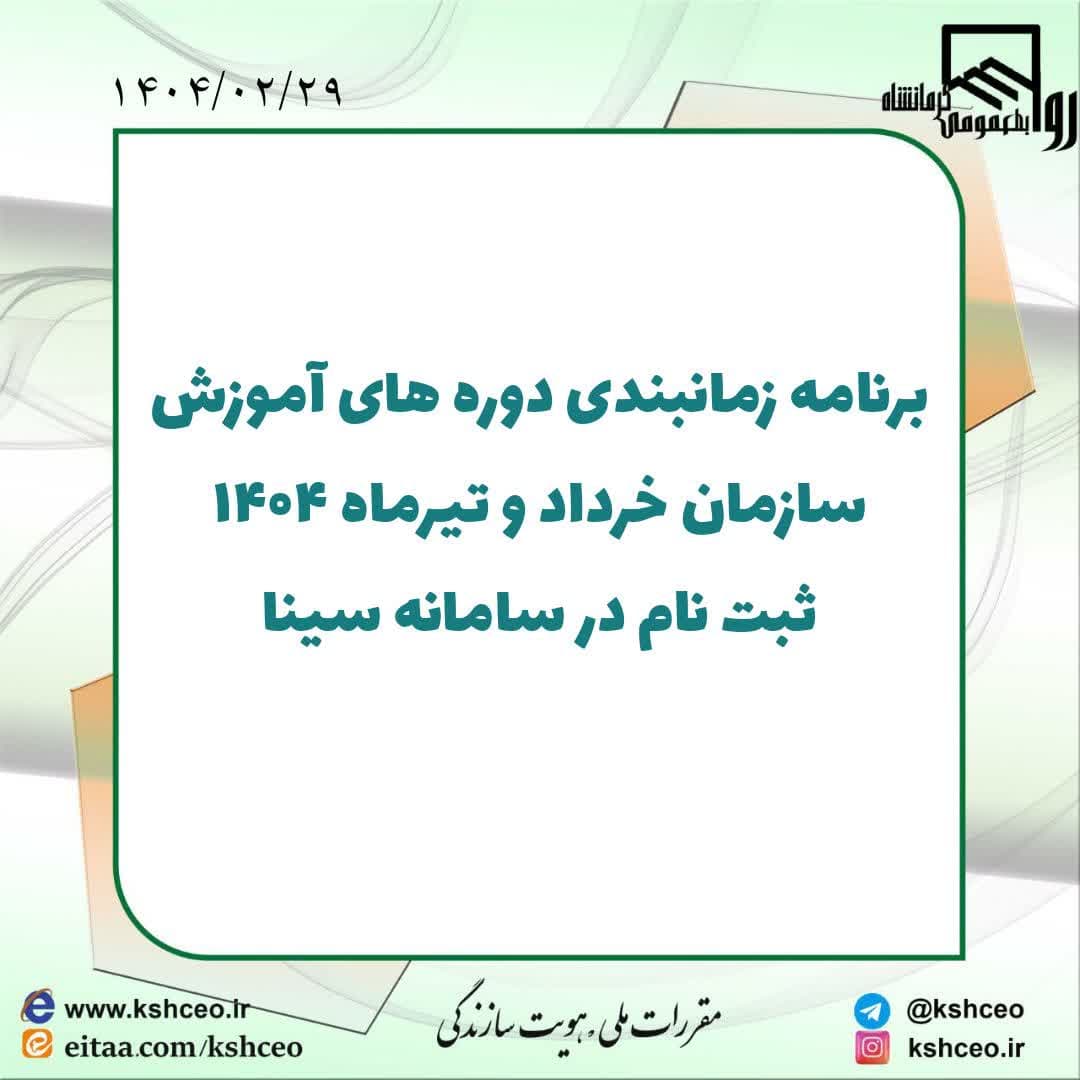 برنامه زمانبندی دوره های آموزش سازمان در سامانه سینا ، خرداد و تیرماه ۱۴۰۴